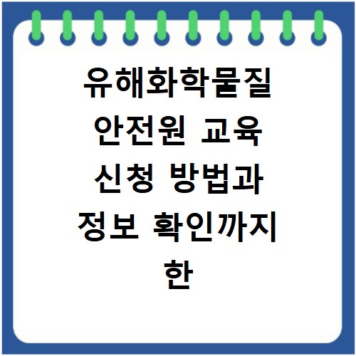 유해화학물질 안전원 교육 신청 방법과 정보 확인까지 한 번에