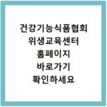 건강기능식품협회 위생교육센터 홈페이지 바로가기 확인하세요