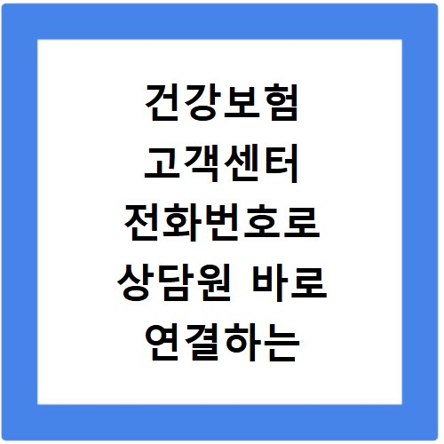 건강보험 고객센터 전화번호로 상담원 바로 연결하는 방법