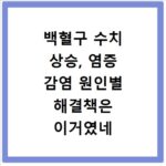 백혈구 수치 상승, 염증 감염 원인별 해결책은 이거였네