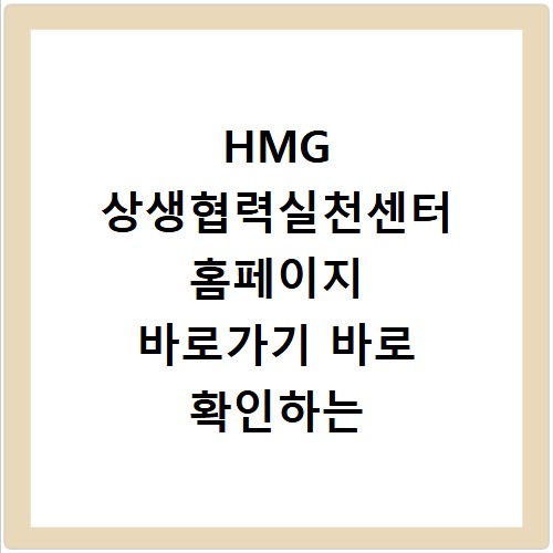 HMG 상생협력실천센터 홈페이지 바로가기 바로 확인하는 방법