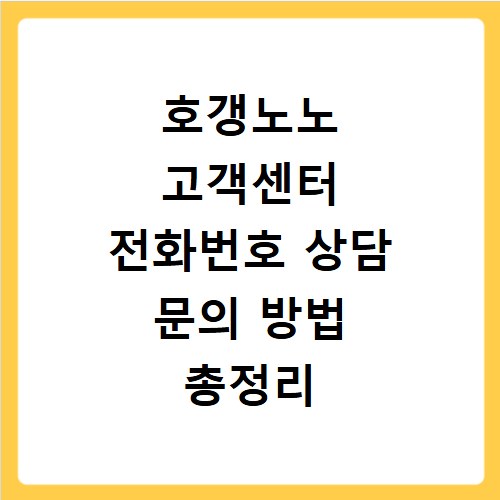 호갱노노 고객센터 전화번호 상담 문의 방법 총정리