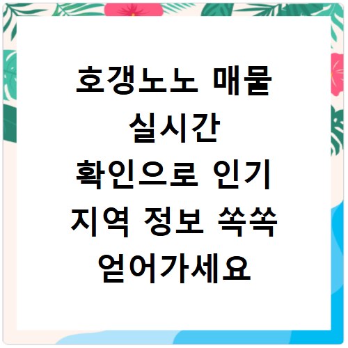 호갱노노 매물 실시간 확인으로 인기 지역 정보 쏙쏙 얻어가세요