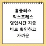 홈플러스 익스프레스 영업시간 지금 바로 확인하고 가까운 지점 찾기