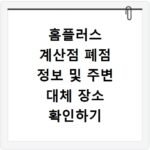 홈플러스 계산점 폐점 정보 및 주변 대체 장소 확인하기