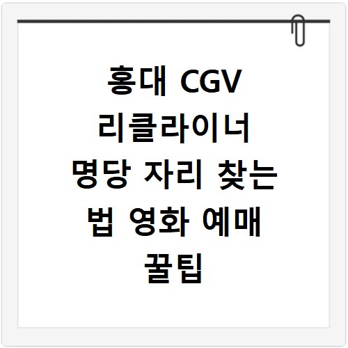 홍대 CGV 리클라이너 명당 자리 찾는 법 영화 예매 꿀팁