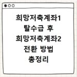 희망저축계좌1 탈수급 후 희망저축계좌2 전환 방법 총정리