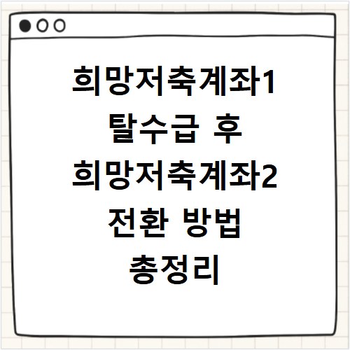 희망저축계좌1 탈수급 후 희망저축계좌2 전환 방법 총정리