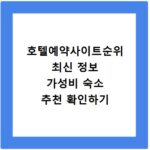 호텔예약사이트순위 최신 정보 가성비 숙소 추천 확인하기