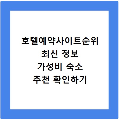호텔예약사이트순위 최신 정보 가성비 숙소 추천 확인하기