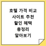 호텔 가격 비교 사이트 추천 할인 혜택 총정리 알아보기
