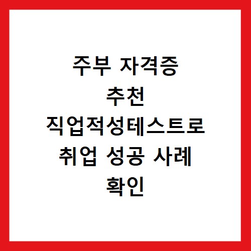 주부 자격증 추천 직업적성테스트로 취업 성공 사례 확인