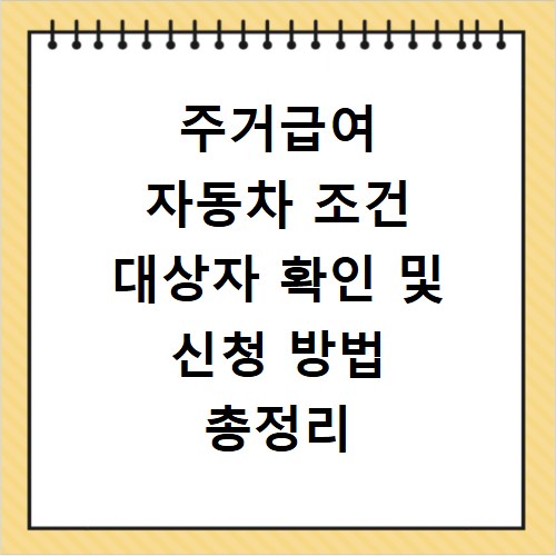 주거급여 자동차 조건 대상자 확인 및 신청 방법 총정리