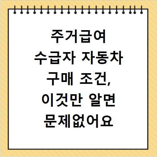 주거급여 수급자 자동차 구매 조건, 이것만 알면 문제없어요