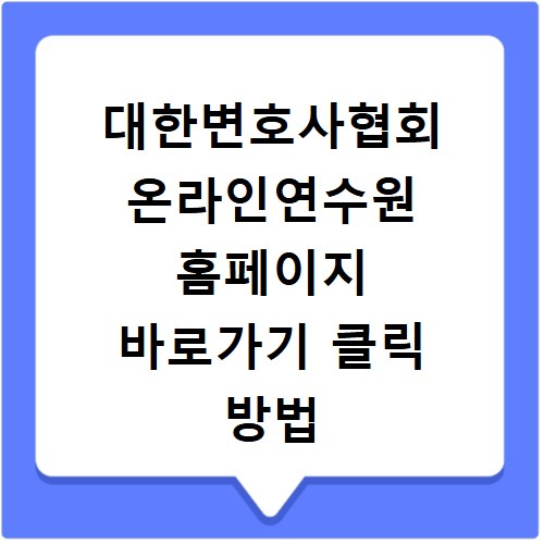 대한변호사협회 온라인연수원 홈페이지 바로가기 클릭 방법