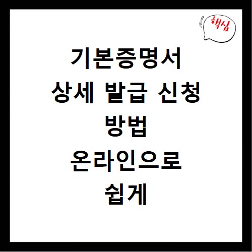 기본증명서 상세 발급 신청 방법 온라인으로 쉽게 해결하기