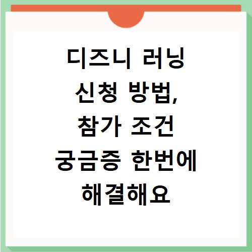 디즈니 러닝 신청 방법, 참가 조건 궁금증 한번에 해결해요