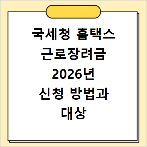 국세청 홈택스 근로장려금 2026년 신청 방법과 대상 확인하기