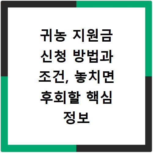 귀농 지원금 신청 방법과 조건, 놓치면 후회할 핵심 정보 총정리