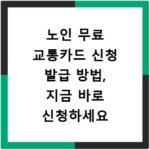 노인 무료 교통카드 신청 발급 방법, 지금 바로 신청하세요