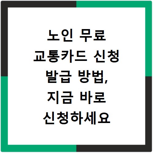 노인 무료 교통카드 신청 발급 방법, 지금 바로 신청하세요