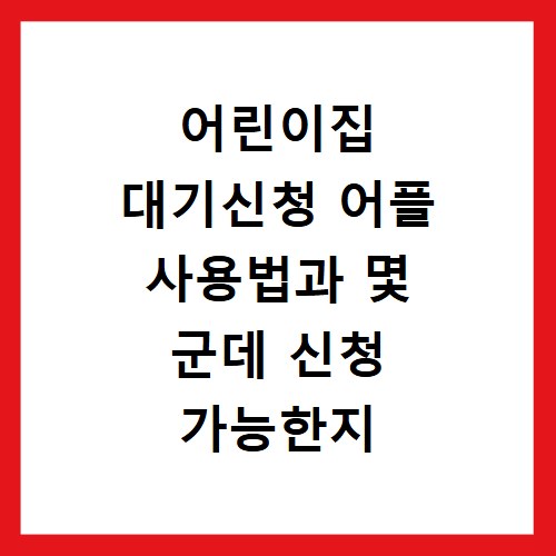 어린이집 대기신청 어플 사용법과 몇 군데 신청 가능한지 확인하기