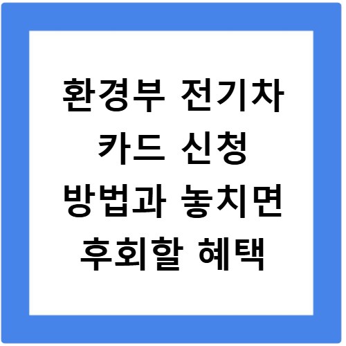 환경부 전기차 카드 신청 방법과 놓치면 후회할 혜택