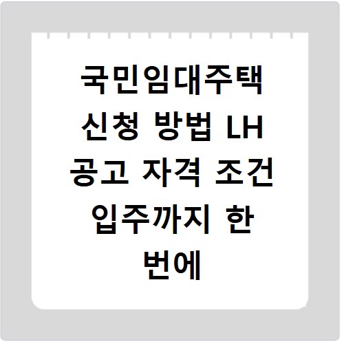 국민임대주택 신청 방법 LH 공고 자격 조건 입주까지 한 번에