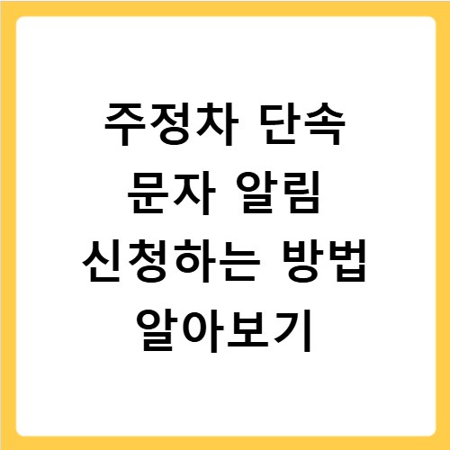 주정차 단속 문자 알림 신청하는 방법 알아보기