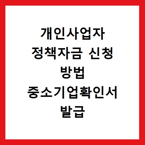 개인사업자 정책자금 신청 방법 중소기업확인서 발급 절차까지