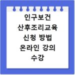 인구보건 산후조리교육 신청 방법 온라인 강의 수강 접수까지