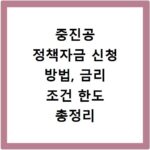 중진공 정책자금 신청 방법, 금리 조건 한도 총정리