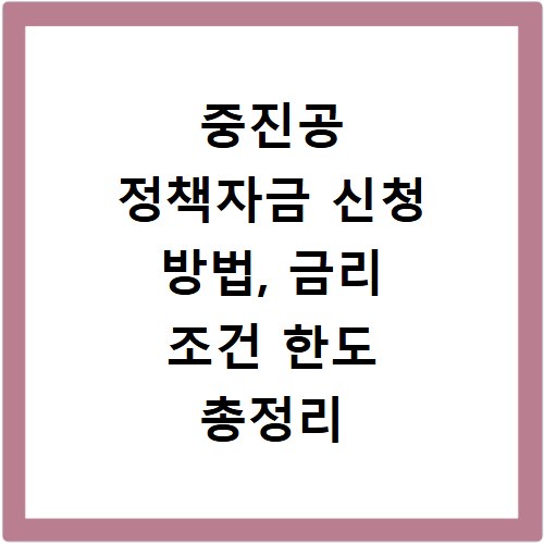 중진공 정책자금 신청 방법, 금리 조건 한도 총정리