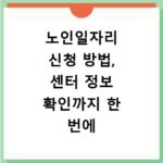 노인일자리 신청 방법, 센터 정보 확인까지 한 번에 해결해요