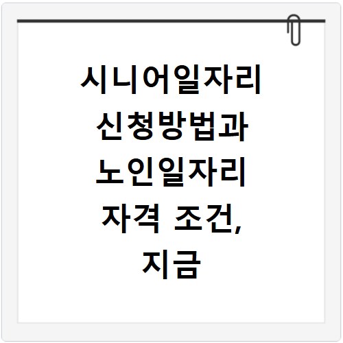 시니어일자리 신청방법과 노인일자리 자격 조건, 지금 바로 확인하세요