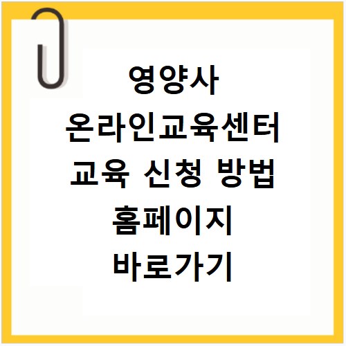 영양사 온라인교육센터 교육 신청 방법 홈페이지 바로가기