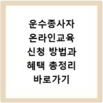 운수종사자 온라인교육 신청 방법과 혜택 총정리 바로가기