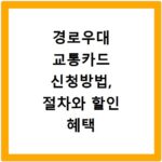 경로우대 교통카드 신청방법, 절차와 할인 혜택 총정리