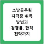 소방공무원 자격증 취득 방법과 경쟁률, 합격 전략까지 모두 알려드림