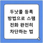 두낫콜 등록 방법으로 스팸 전화 완전히 차단하는 법