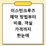 이스턴크루즈 예약 방법부터 비용, 객실 가격까지 한눈에 비교해요