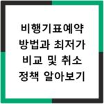 비행기표예약 방법과 최저가 비교 및 취소 정책 알아보기