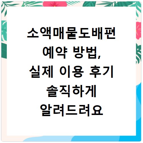 소액매물도배편 예약 방법, 실제 이용 후기 솔직하게 알려드려요