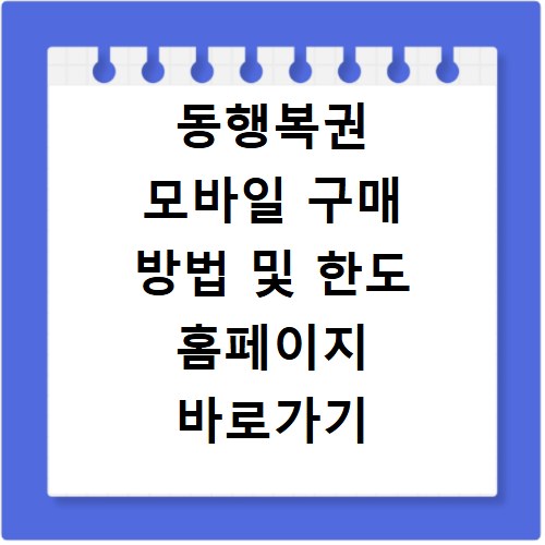 동행복권 모바일 구매 방법 및 한도 홈페이지 바로가기