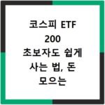 코스피 ETF 200 초보자도 쉽게 사는 법, 돈 모으는 절약 팁