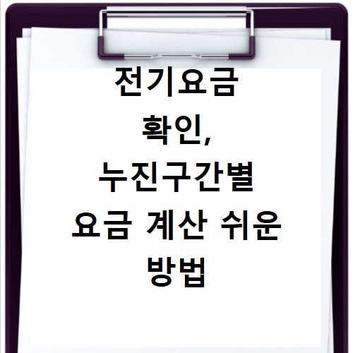 전기요금 확인, 누진구간별 요금 계산 쉬운 방법 총정리