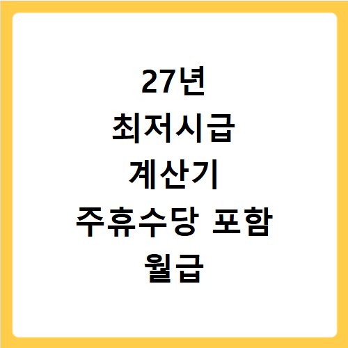 27년 최저시급 계산기 주휴수당 포함 월급 정확히 계산하는 법