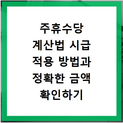 주휴수당 계산법 시급 적용 방법과 정확한 금액 확인하기