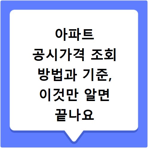 아파트 공시가격 조회 방법과 기준, 이것만 알면 끝나요