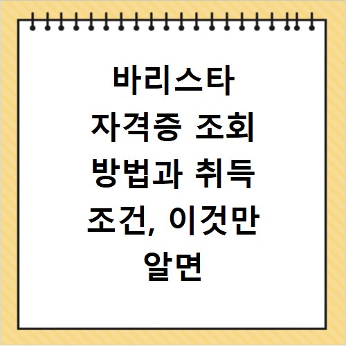 바리스타 자격증 조회 방법과 취득 조건, 이것만 알면 끝나요